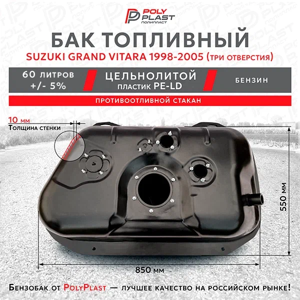Топливный бак Suzuki Grand Vitara 1998-2005 три отверстия
