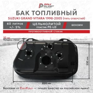 Топливный бак Suzuki Grand Vitara 1998-2005  пять отверстий