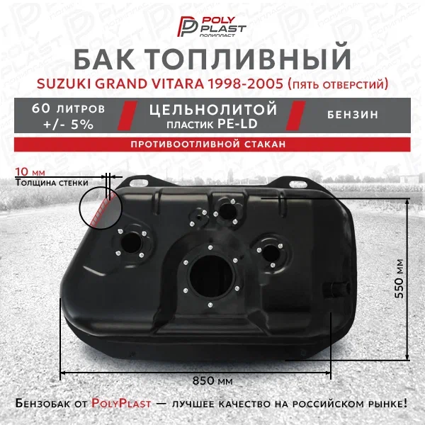 Топливный бак Suzuki Grand Vitara 1998-2005  пять отверстий