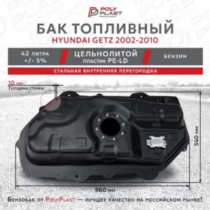 Топливный бак Hyundai Getz 2002-2010