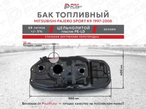 Топливный бак Mitsubishi Pajero Sport K9 1997-2008 бензин