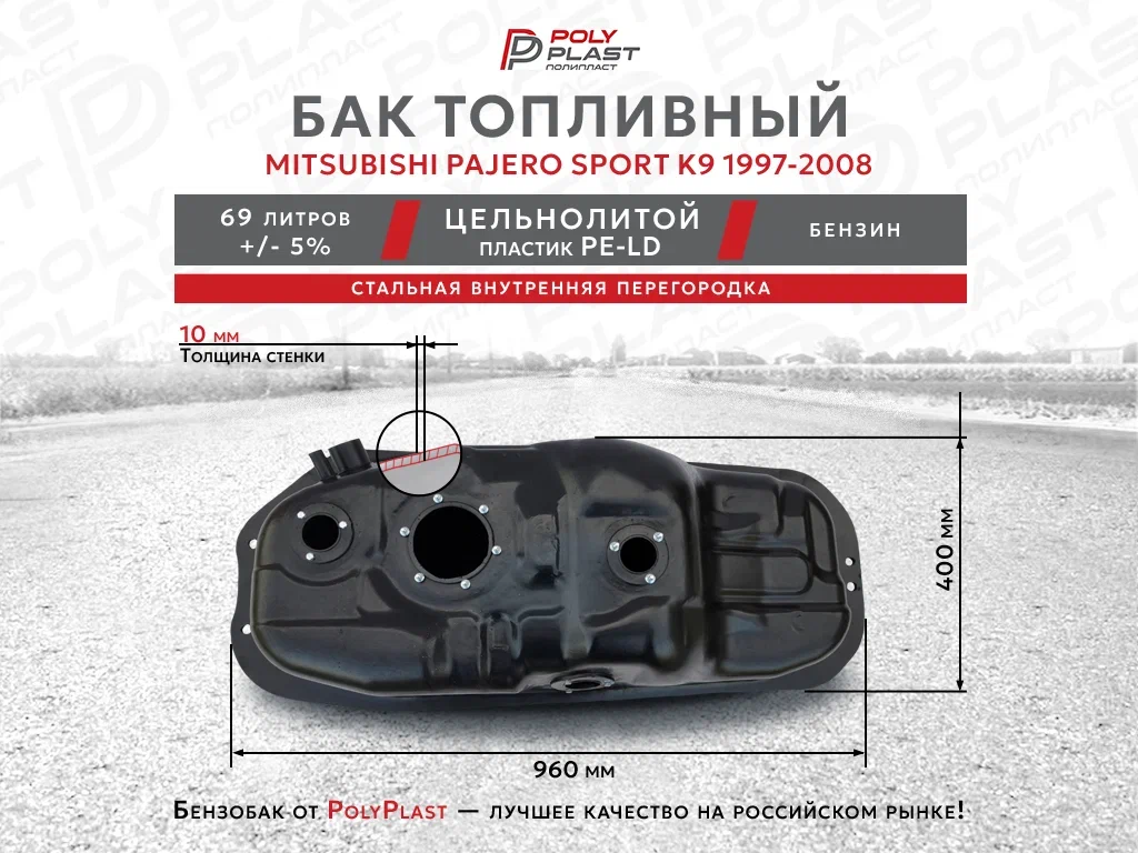 Топливный бак Mitsubishi Pajero Sport K9 1997-2008 бензин