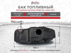 Топливный бак Mitsubishi Pajero Sport KH 2008-2015 бензин