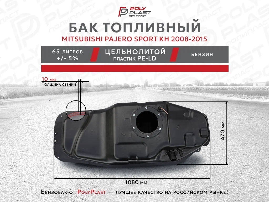 Топливный бак Mitsubishi Pajero Sport KH 2008-2015 бензин