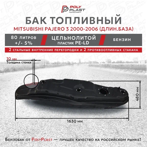 Топливный бак Mitsubishi Pajero 3  2000-2006 бензин 5дв
