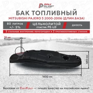 Топливный бак Mitsubishi Pajero 3 2000-2006 дизель 5дв