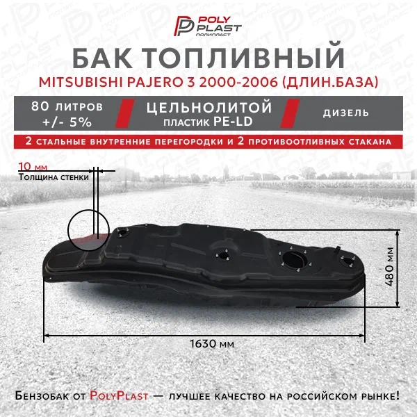 Топливный бак Mitsubishi Pajero 3 2000-2006 дизель 5дв