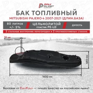 Топливный бак Mitsubishi Pajero 4 2007-2021 дизель 5дв