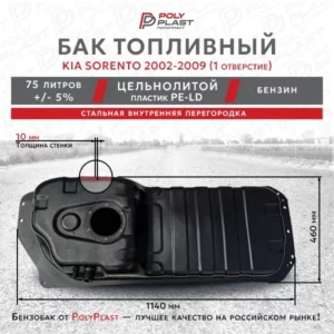 Топливный бак Kia Sorento 2002-2009 одно отверстие  бензин
