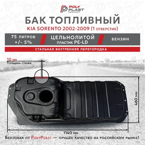 Топливный бак Kia Sorento 2002-2009 одно отверстие  бензин
