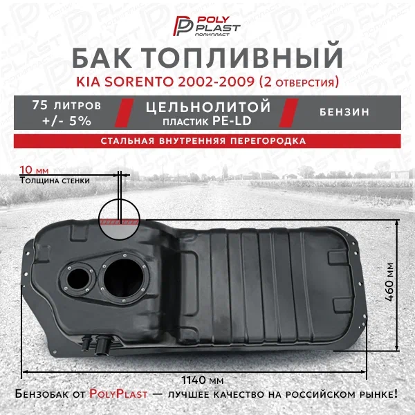 Топливный бак Kia Sorento 2002-2009 2 отверстия
