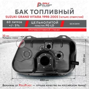 Топливный бак Suzuki Grand Vitara 1998-2005 четыре отверстия