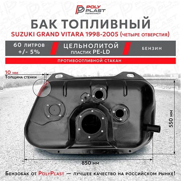 Топливный бак Suzuki Grand Vitara 1998-2005 четыре отверстия