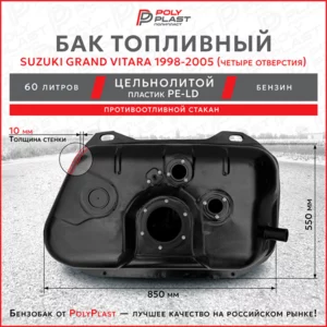 Топливный бак Suzuki Grand Vitara 1998-2005 четыре отверстия