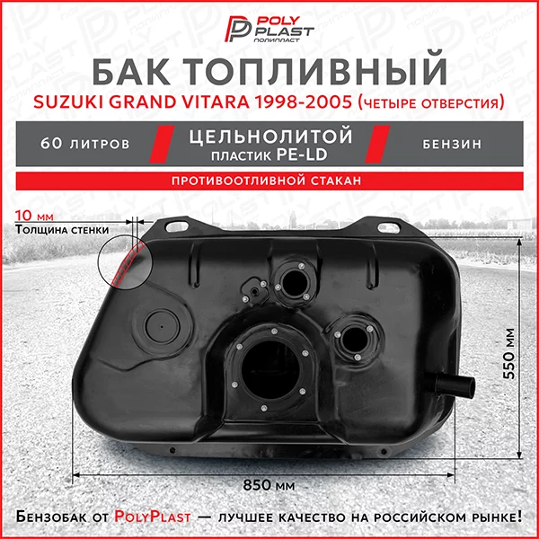 Топливный бак Suzuki Grand Vitara 1998-2005 четыре отверстия