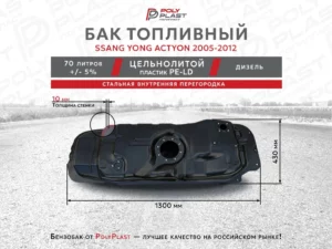 Топливный бак Ssang Yong Actyon 2005-2012 дизель