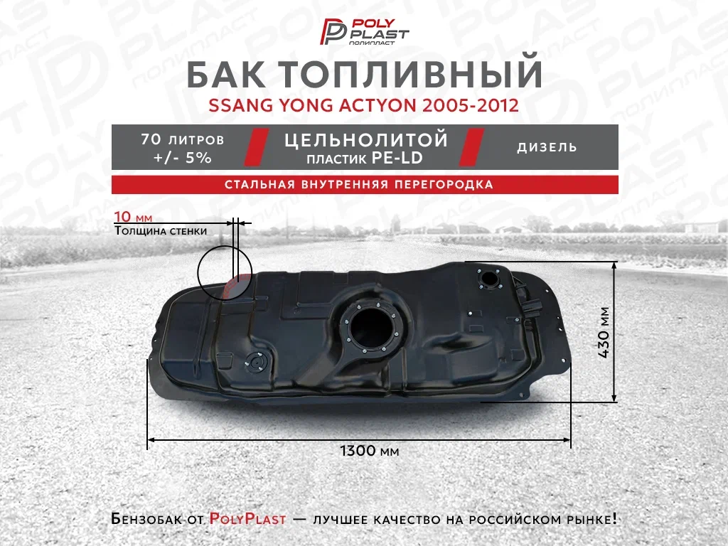 Топливный бак Ssang Yong Actyon 2005-2012 дизель