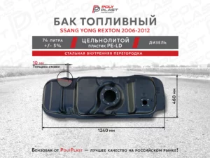 Топливный бак Ssang Yong Rexton 2 2006-2012  дизель