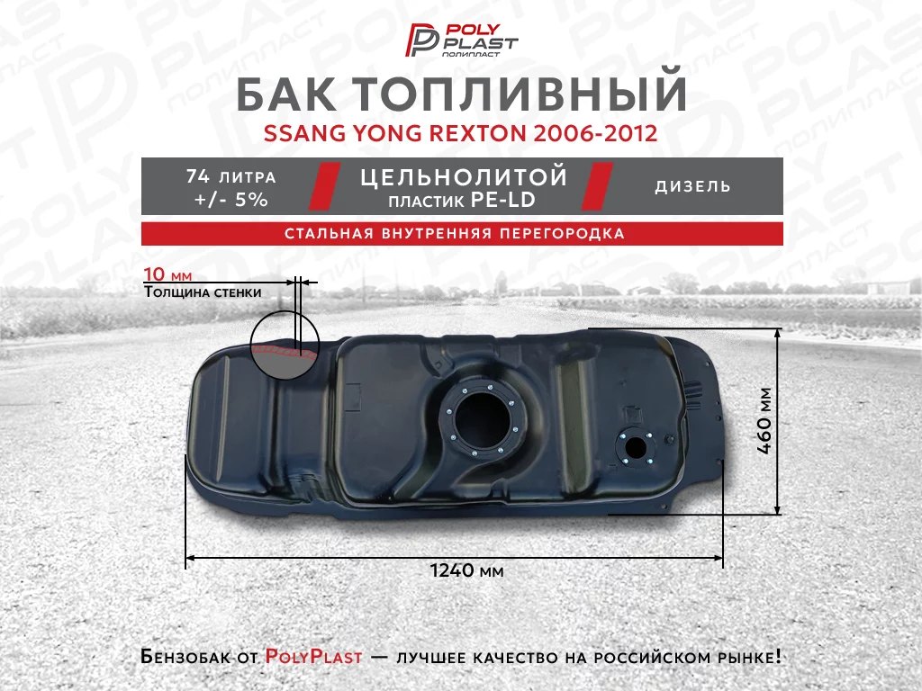Топливный бак Ssang Yong Rexton 2 2006-2012  дизель