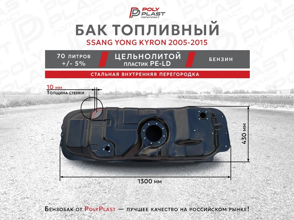 Топливный бак Ssang Yong Kyron 2005-2015 бензин