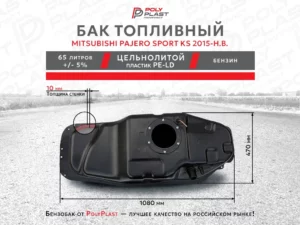 Топливный бак Mitsubishi Pajero Sport KS с 2015 г бензин