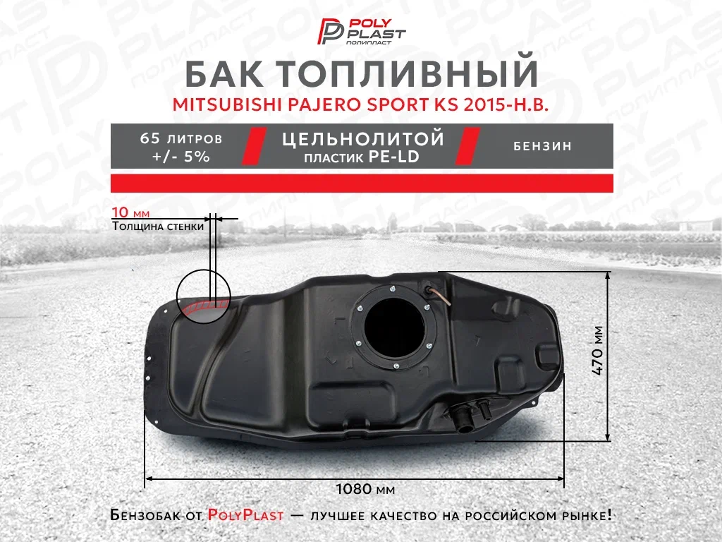 Топливный бак Mitsubishi Pajero Sport KS с 2015 г бензин