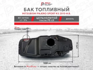Топливный бак Mitsubishi Pajero Sport KS с 2015 г дизель