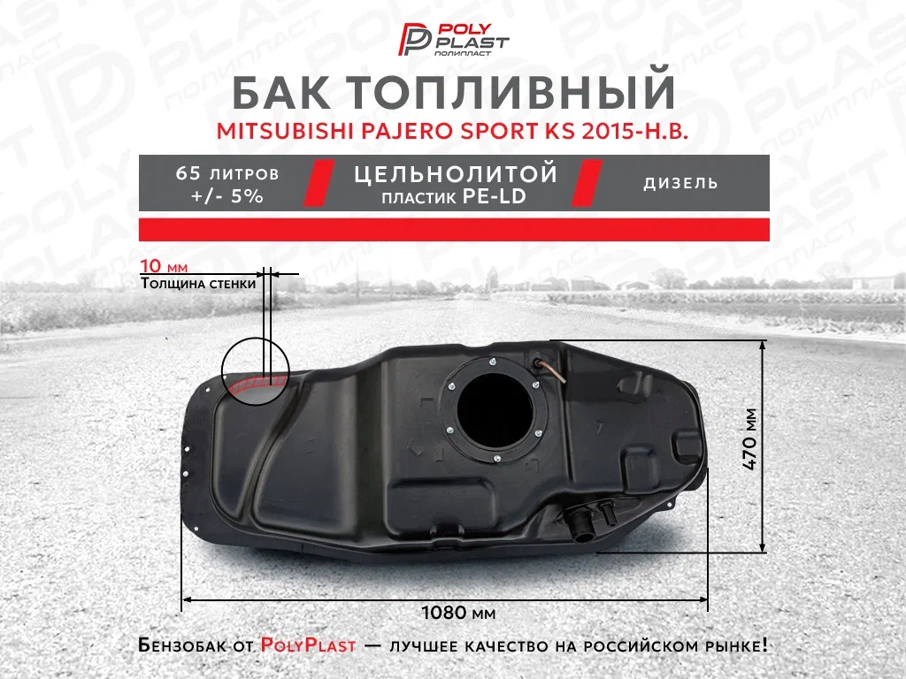 Топливный бак Mitsubishi Pajero Sport KS с 2015 г дизель
