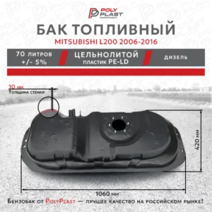 Топливный бак Mitsubishi L200 2006-2016 дизель