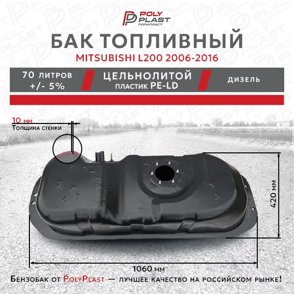 Топливный бак Mitsubishi L200 2006-2016 дизель