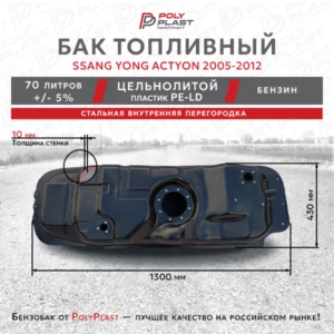 Топливный бак Ssang Yong Actyon 2005-2012 бензин