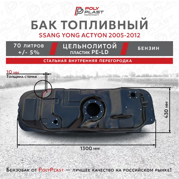 Топливный бак Ssang Yong Actyon 2005-2012 бензин