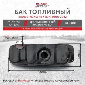 Топливный бак Ssang Yong Rexton 2 2006-2012 бензин