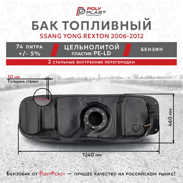 Топливный бак Ssang Yong Rexton 2 2006-2012 бензин