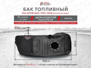 Топливный бак KIA Sportage 1993-2006 (Короткая база) дизель