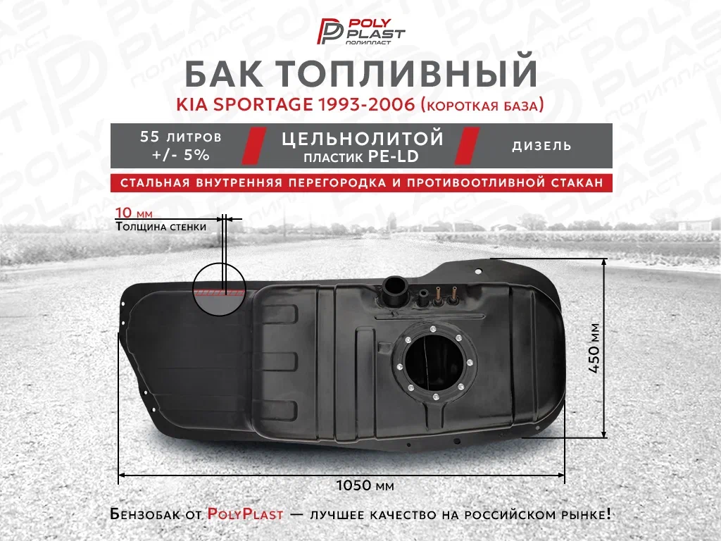 Топливный бак KIA Sportage 1993-2006 (Короткая база) дизель