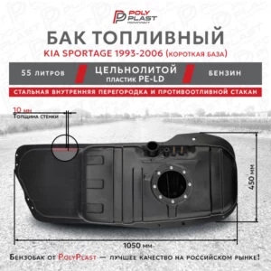 Топливный бак KIA Sportage 1993-2006 (Короткая база) бензин