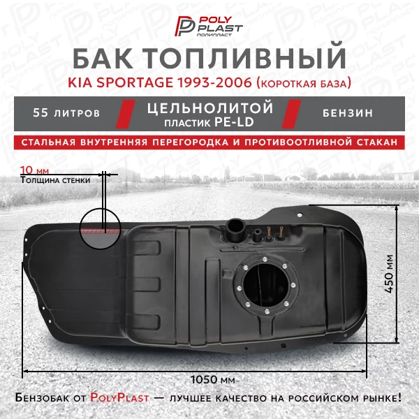 Топливный бак KIA Sportage 1993-2006 (Короткая база) бензин