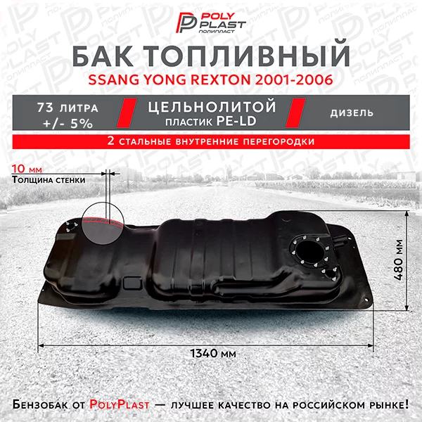 Топливный бак Ssang Yong Rexton1 2001-2006 дизель