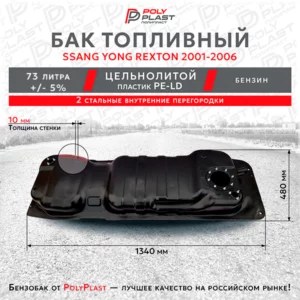 Топливный бак Ssang Yong Rexton 1 2001-2006 бензин