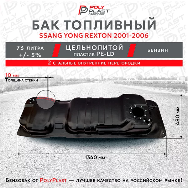 Топливный бак Ssang Yong Rexton 1 2001-2006 бензин
