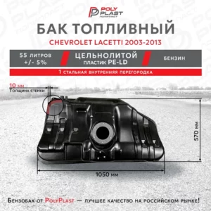 Бак топливный Chevrolet Lacetti 2003-2013