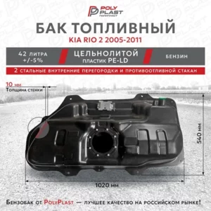 Бак топливный Kia Rio 2 2005-2011