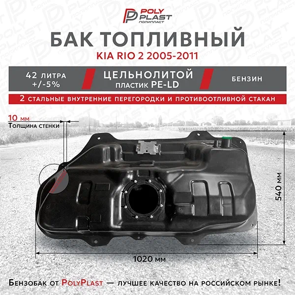 Бак топливный Kia Rio 2 2005-2011