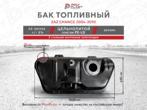 Бак топливный Zaz Chance 2004-2010