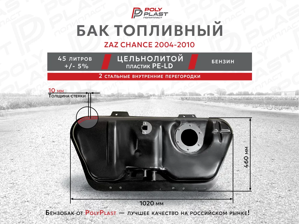 Бак топливный Zaz Chance 2004-2010