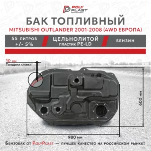 Бак топливный Mitsubishi Outlander 2001-2008  4WD Европа