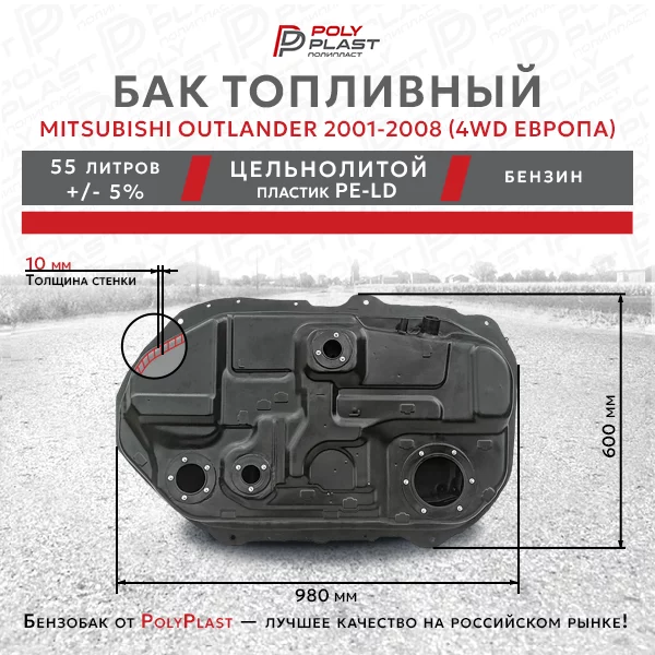 Бак топливный Mitsubishi Outlander 2001-2008  4WD Европа