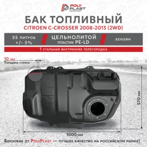Бак топливный Citroen C-Crosser 2008-2013 2WD