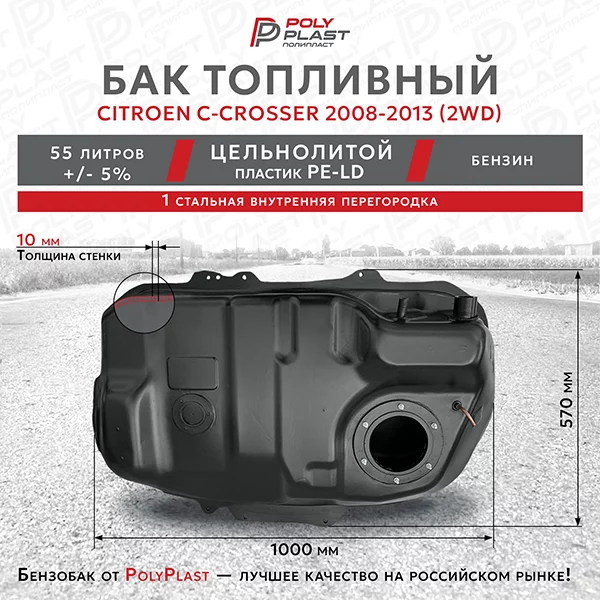 Бак топливный Citroen C-Crosser 2008-2013 2WD